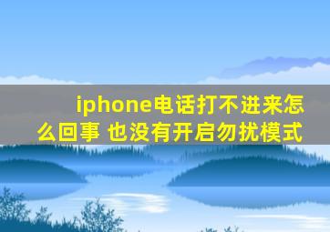 iphone电话打不进来怎么回事 也没有开启勿扰模式